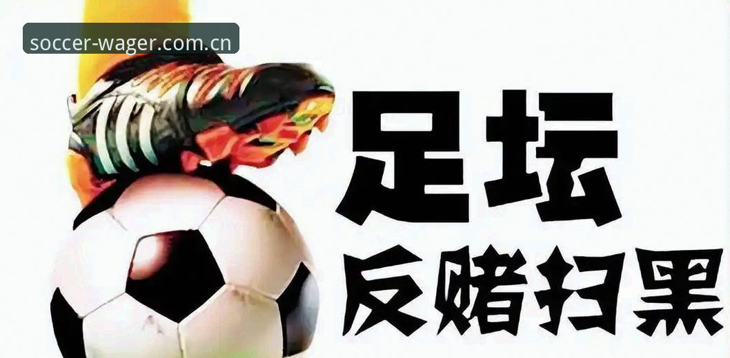 足协禁足名单风波与世界杯投注平台体验：足球反腐的深层思考
